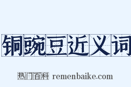铜豌豆近义词是什么意思的图片